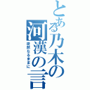 とある乃木の河漢の言（徒然なるままに）