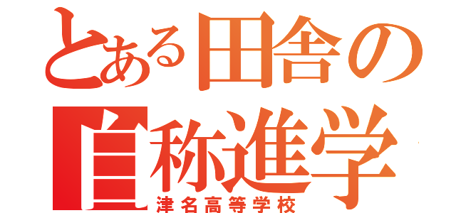 とある田舎の自称進学校（津名高等学校）