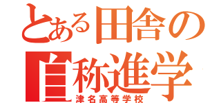 とある田舎の自称進学校（津名高等学校）