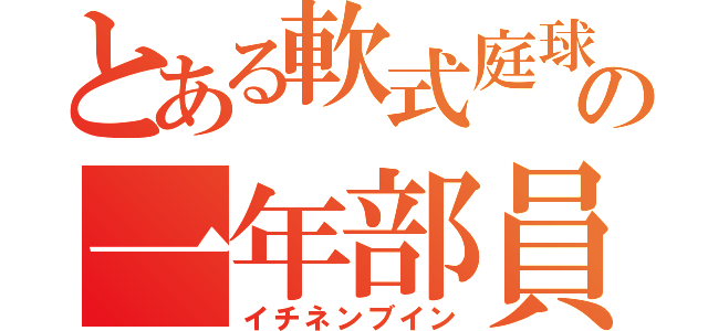 とある軟式庭球の一年部員（イチネンブイン）