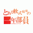 とある軟式庭球の一年部員（イチネンブイン）