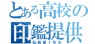 とある高校の印鑑提供（弘前東１年生）