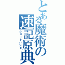 とある魔術の速記原典（ショートハンド）