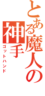 とある魔人の神手（ゴットハンド）