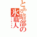 とある暗部の氷職人（インデックス）