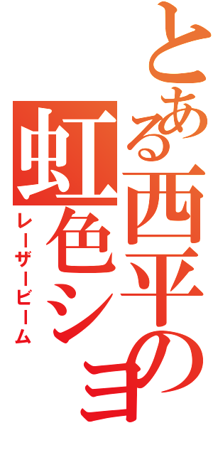 とある西平の虹色ショット（レーザービーム）