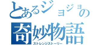 とあるジョジョの奇妙物語（ストレンジストーリー）