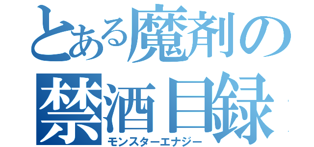 とある魔剤の禁酒目録（モンスターエナジー）