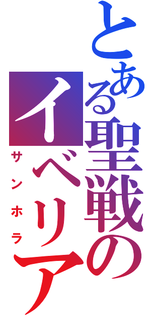 とある聖戦のイベリア（サンホラ）