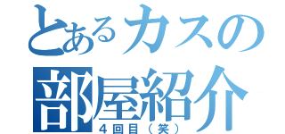 とあるカスの部屋紹介（４回目（笑））