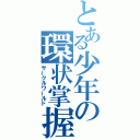 とある少年の環状掌握（サークルワールド）