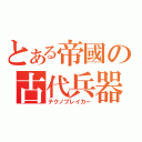 とある帝國の古代兵器（テクノブレイカー）