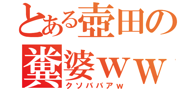 とある壺田の糞婆ｗｗｗ（クソババアｗ）