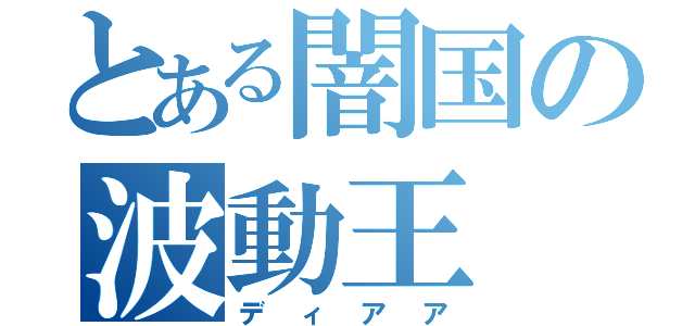 とある闇国の波動王（ディアア）