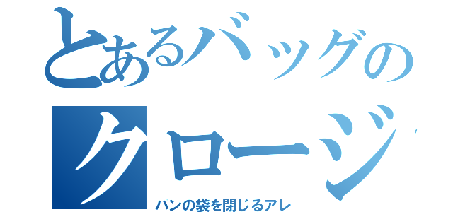 とあるバッグのクロージャー（パンの袋を閉じるアレ）