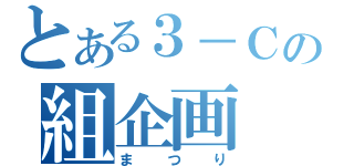 とある３－Ｃの組企画（まつり）