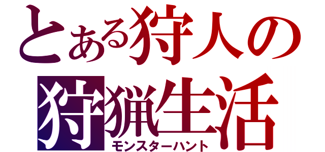 とある狩人の狩猟生活（モンスターハント）