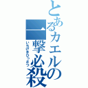 とあるカエルの一撃必殺（いちげきひっさつ）