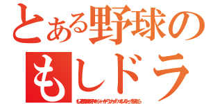 とある野球のもしドラ（もし高校野球の女子マネージャーがドラッカーの『マネジメント』を読んだら）