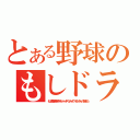 とある野球のもしドラ（もし高校野球の女子マネージャーがドラッカーの『マネジメント』を読んだら）