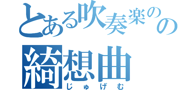 とある吹奏楽のための綺想曲（じゅげむ）