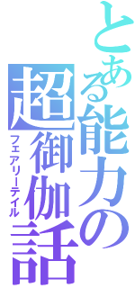 とある能力の超御伽話（フェアリーテイル）