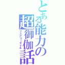 とある能力の超御伽話（フェアリーテイル）