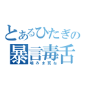 とあるひたぎの暴言毒舌（噛みま死ね）