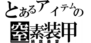 とあるアイテムの窒素装甲（絹旗最愛）