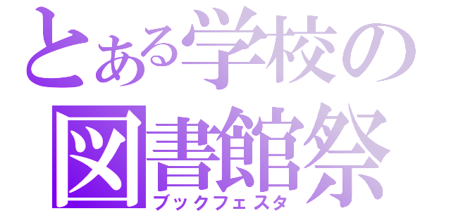 とある学校の図書館祭（ブックフェスタ）