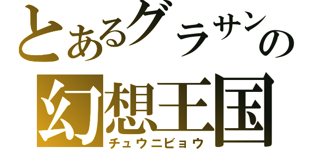 とあるグラサンの幻想王国（チュウニビョウ）