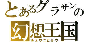 とあるグラサンの幻想王国（チュウニビョウ）