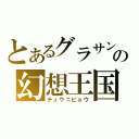 とあるグラサンの幻想王国（チュウニビョウ）