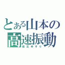 とある山本の高速振動（貧乏ゆすり）