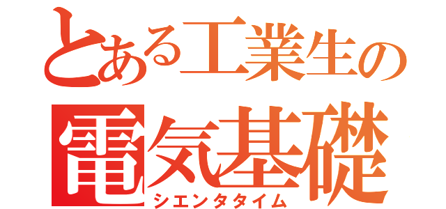 とある工業生の電気基礎（シエンタタイム）