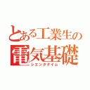 とある工業生の電気基礎（シエンタタイム）