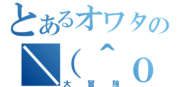 とあるオワタの＼（＾ｏ＾）／（大冒険）