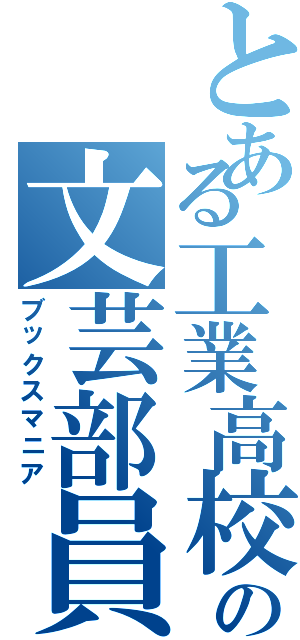 とある工業高校の文芸部員Ⅱ（ブックスマニア）