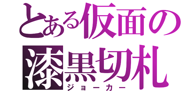 とある仮面の漆黒切札（ジョーカー）