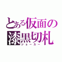 とある仮面の漆黒切札（ジョーカー）