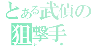 とある武偵の狙撃手（レキ）