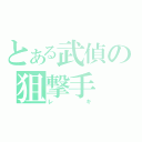 とある武偵の狙撃手（レキ）