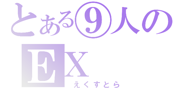 とある⑨人のＥＸ（　えくすとら）