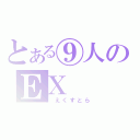 とある⑨人のＥＸ（　えくすとら）