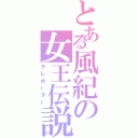 とある風紀の女王伝説（テレポーター）