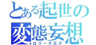 とある起世の変態妄想（ロリータ王子）