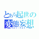 とある起世の変態妄想（ロリータ王子）