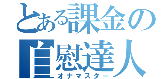 とある課金の自慰達人（オナマスター）