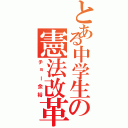 とある中学生の憲法改革（チョー余裕）