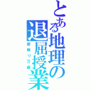 とある地理の退屈授業（居眠り万歳）